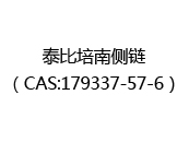 泰比培南侧链（CAS:172024-05-08）